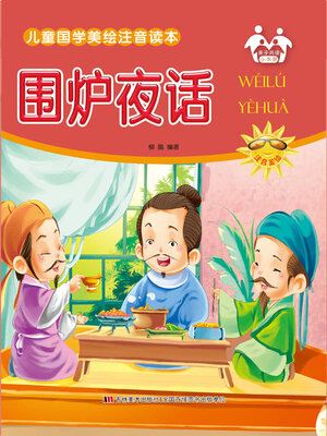 cover image of 围炉夜话